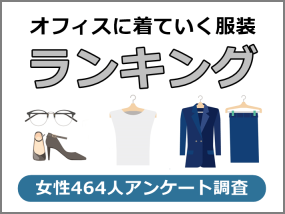 オフィスに着ていく服装　キャプチャ