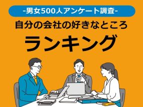 自分の会社の好きなところランキング