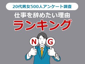 20代が仕事を辞めたい理由ランキング