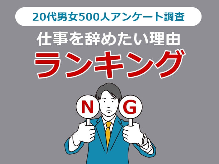 20代が仕事を辞めたい理由ランキング