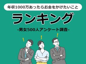 年収1000万円　お金をかけたいこと