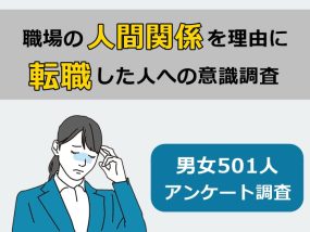 職場の人間関係を理由に転職した人への意識調査
