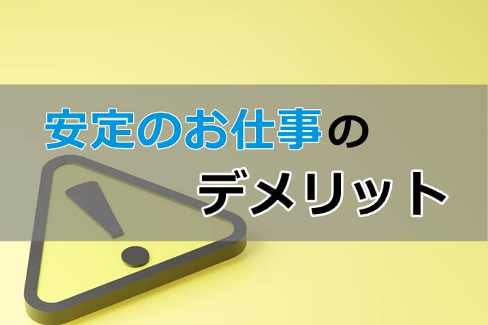 安定のお仕事のデメリット
