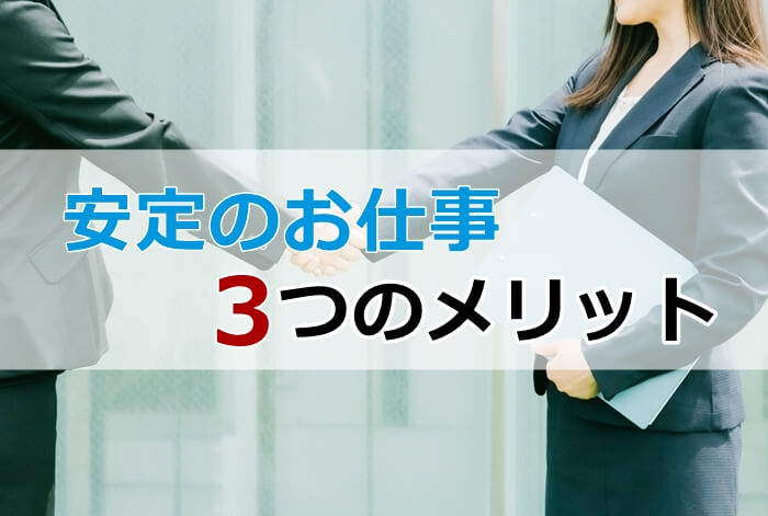 安定のお仕事のメリット