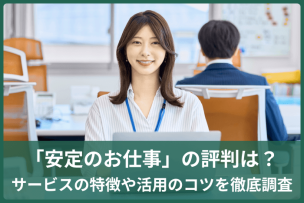 「安定のお仕事」の評判は？サービスの特徴や活用のコツを徹底調査のキャプチャ