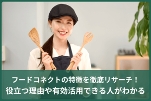 フードコネクトの特徴を徹底リサーチ！役立つ理由や有効活用できる人がわかるのキャプチャ