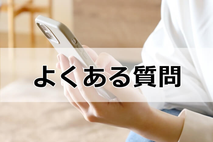 よくある質問