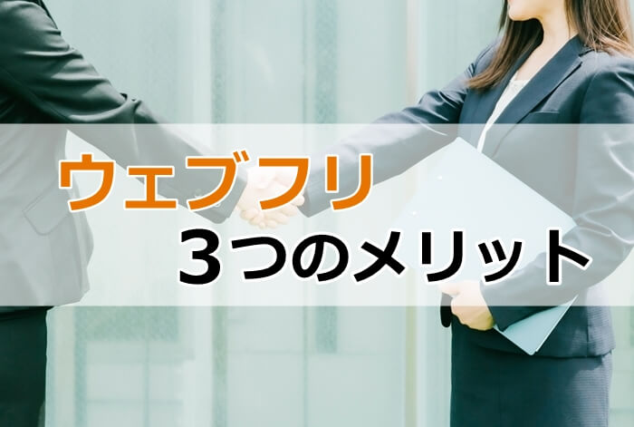ウェブフリのメリット