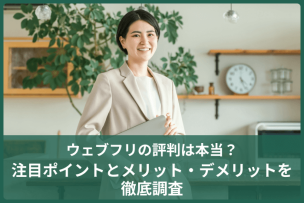 ウェブフリの評判は本当？注目ポイントとメリット・デメリットを徹底調査のキャプチャ